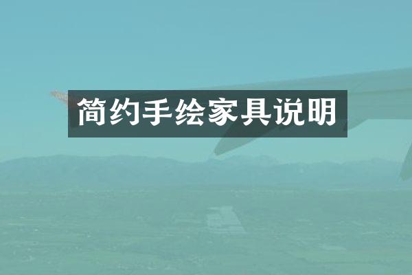 简约手绘家具说明