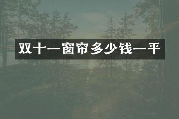 双十一窗帘多少钱一平