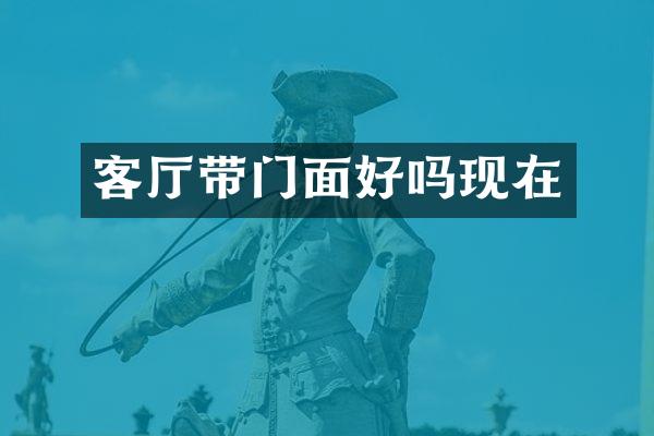 客厅带门面好吗现在