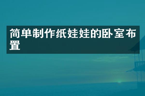 简单制作纸娃娃的卧室布置