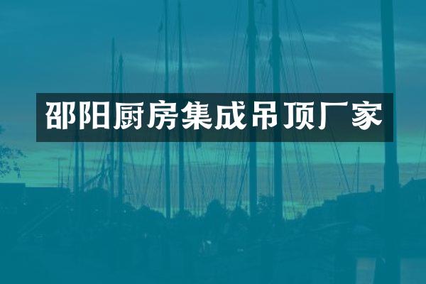 邵阳厨房集成吊顶厂家