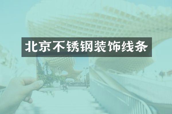 北京不锈钢装饰线条