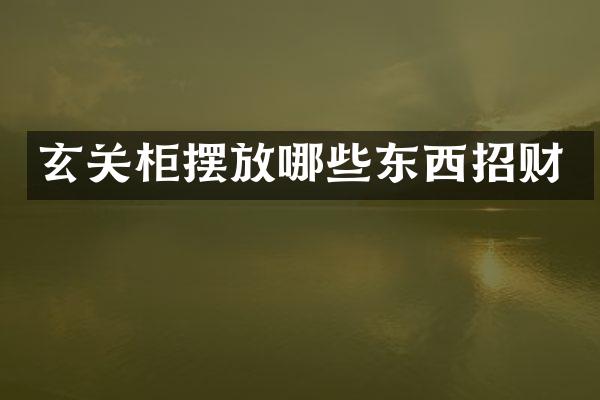 玄关柜摆放哪些东西招财