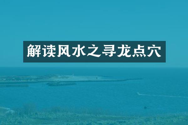解读风水之寻龙点穴