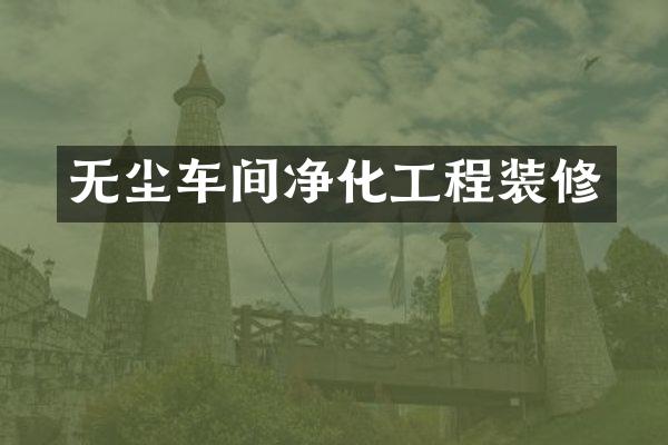 无尘车间净化工程装修
