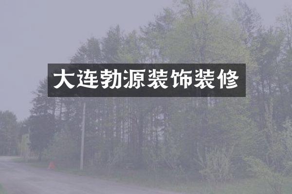 大连勃源装饰装修