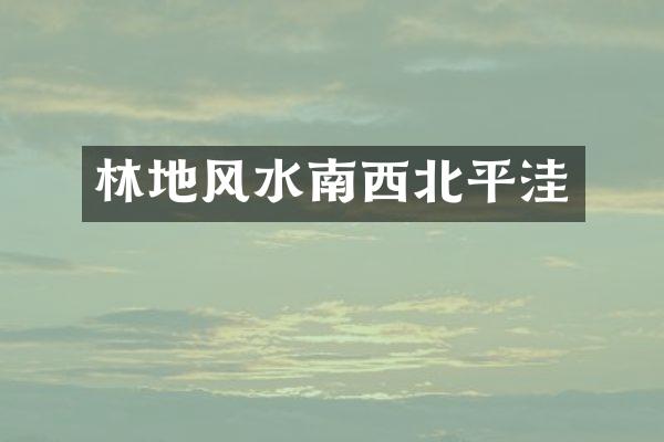 林地风水南西北平洼