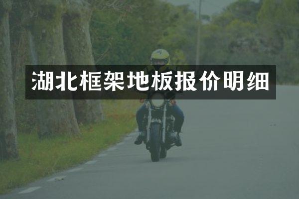 湖北框架地板报价明细