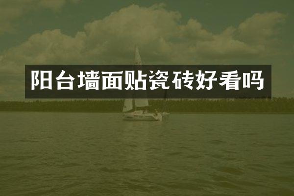 阳台墙面贴瓷砖好看吗