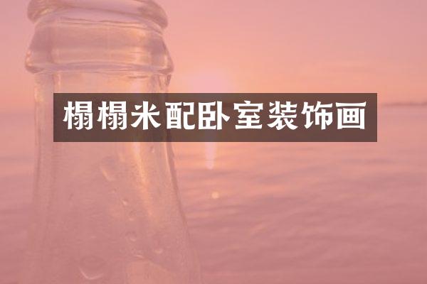 榻榻米配卧室装饰画