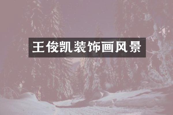 王俊凯装饰画风景