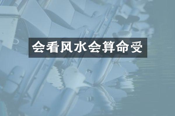 会看风水会算命受