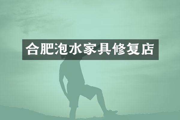 合肥泡水家具修复店