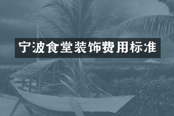 宁波食堂装饰费用标准