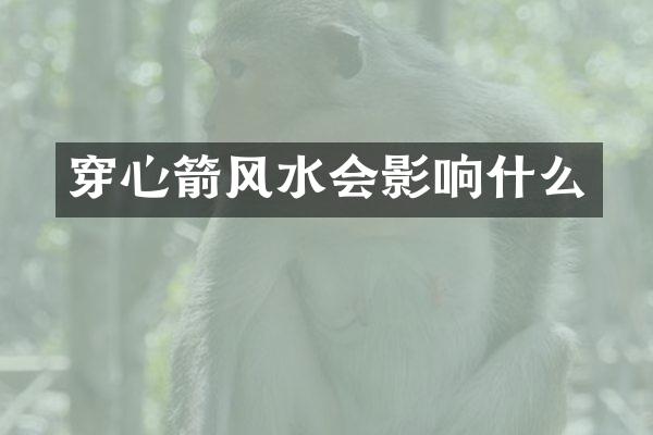 穿心箭风水会影响什么