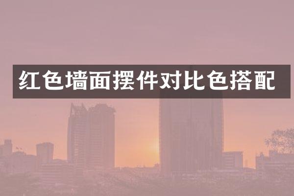 红色墙面摆件对比色搭配
