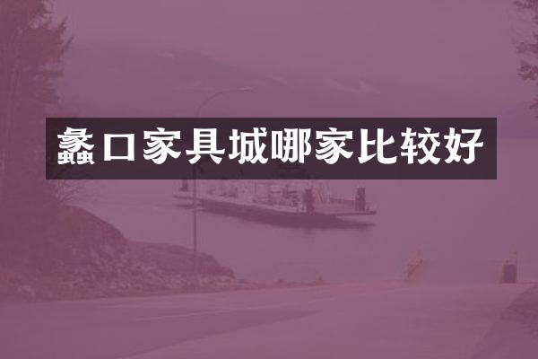 蠡口家具城哪家比较好