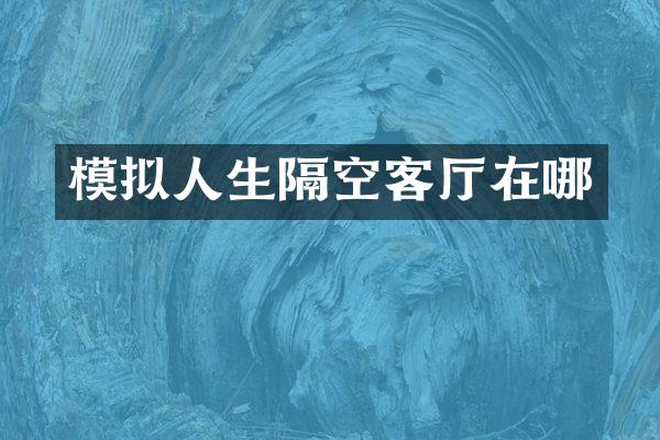 模拟人生隔空客厅在哪