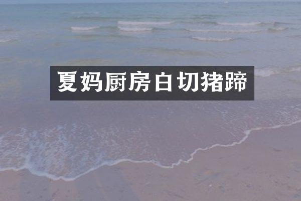 夏妈厨房白切猪蹄
