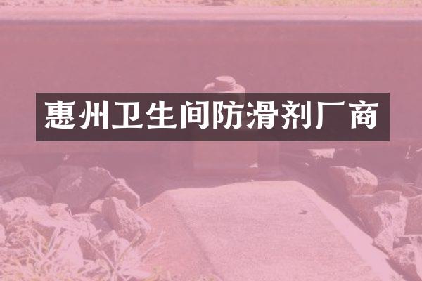 惠州卫生间防滑剂厂商