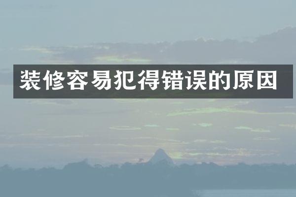 装修容易犯得错误的原因