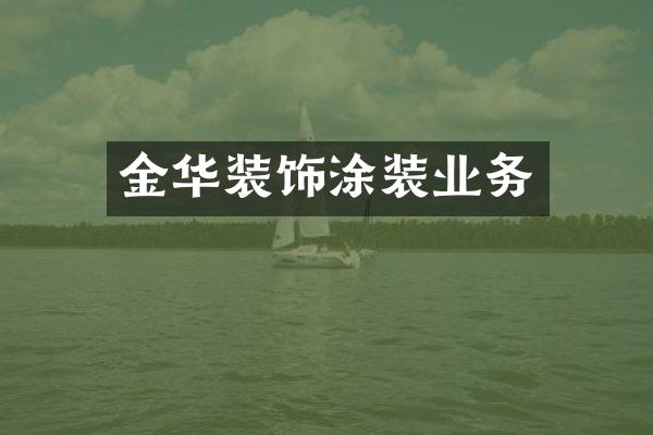 金华装饰涂装业务