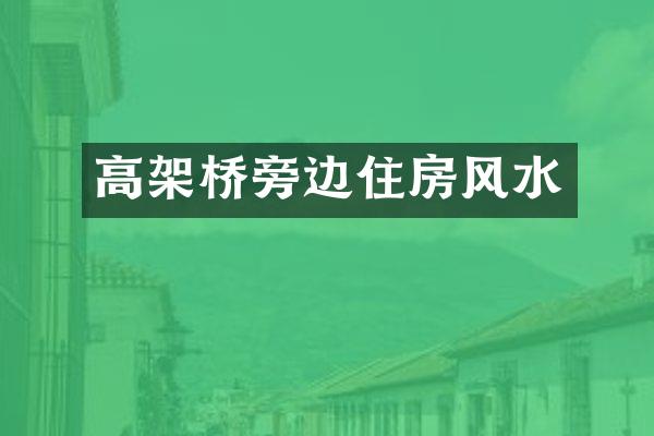 高架桥旁边住房风水