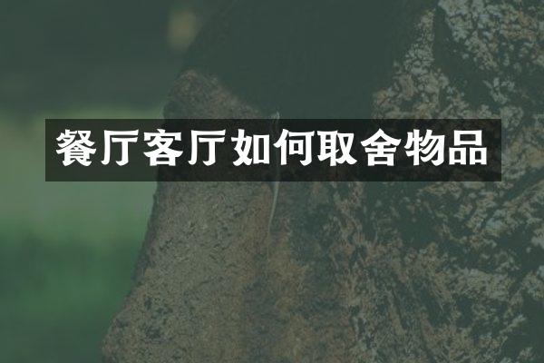餐厅客厅如何取舍物品