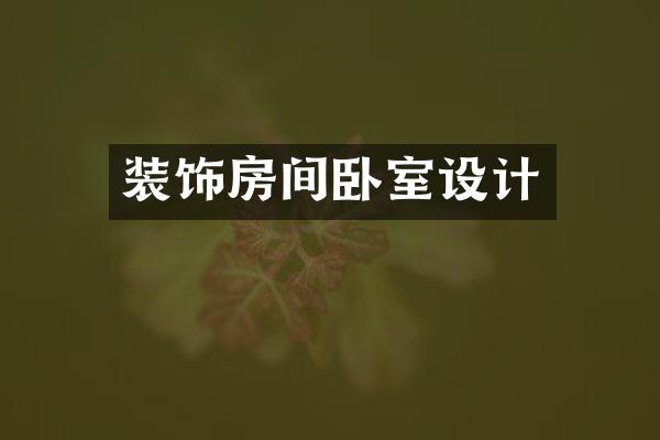 装饰房间卧室设计