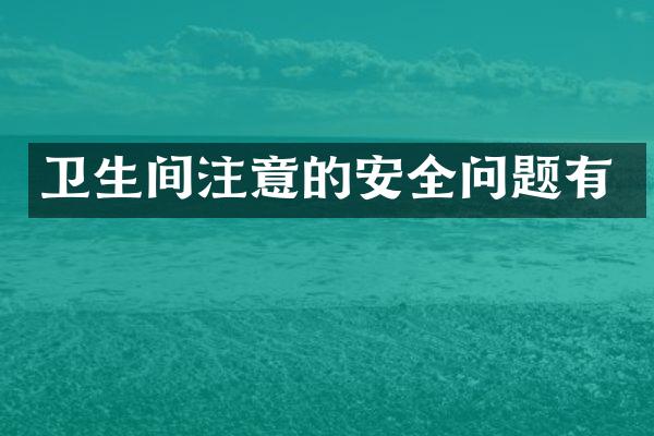 卫生间注意的安全问题有