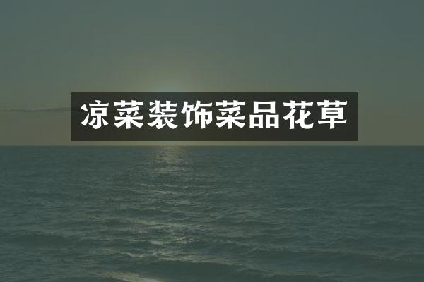 凉菜装饰菜品花草