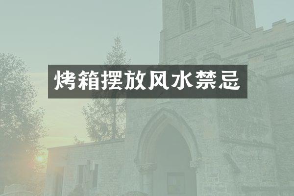 烤箱摆放风水禁忌