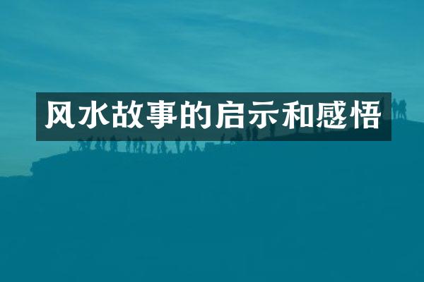 风水故事的启示和感悟