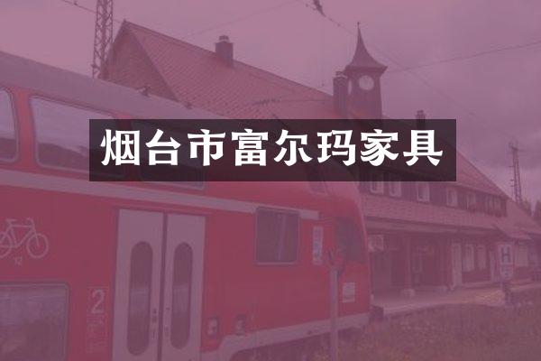 烟台市富尔玛家具
