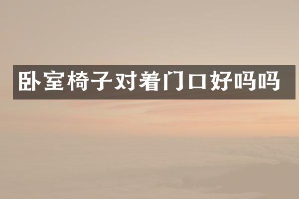 卧室椅子对着门口好吗吗