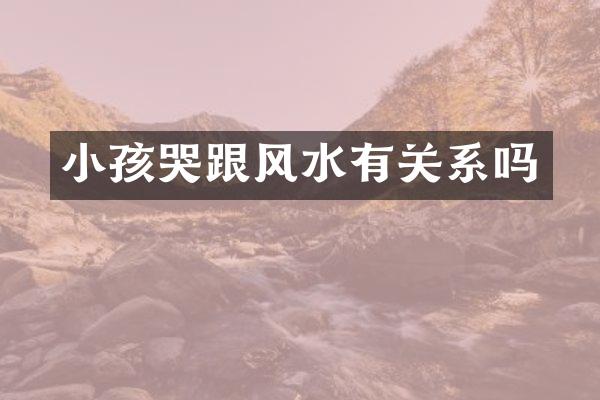 小孩哭跟风水有关系吗