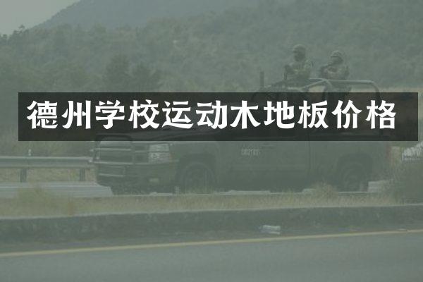 德州学校运动木地板价格
