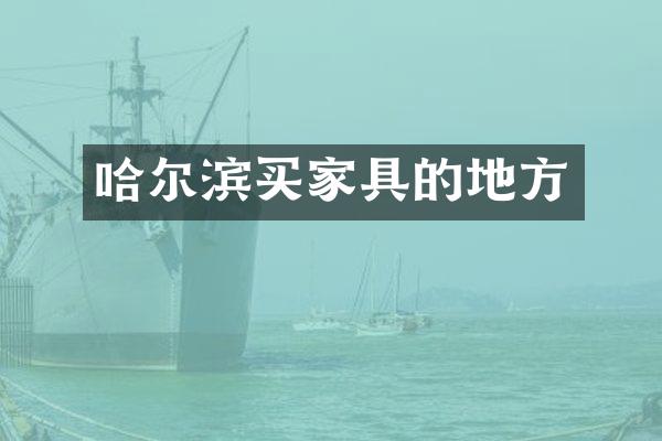 哈尔滨买家具的地方