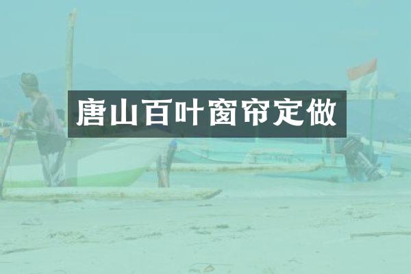 唐山百叶窗帘定做