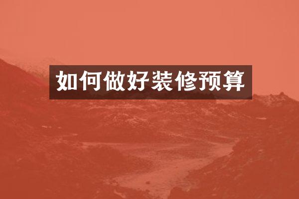 如何做好装修预算