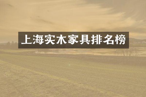 上海实木家具排名榜