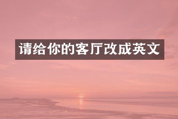 请给你的客厅改成英文