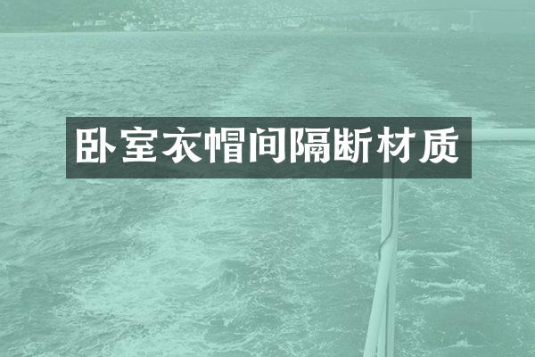 卧室衣帽间隔断材质