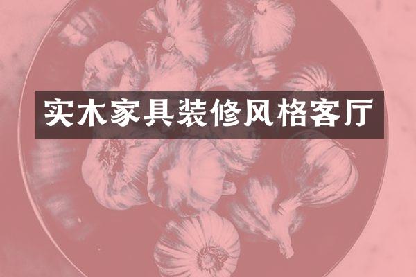 实木家具装修风格客厅