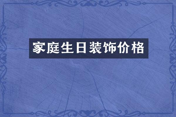 家庭生日装饰价格
