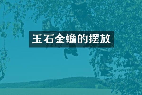 玉石金蟾的摆放
