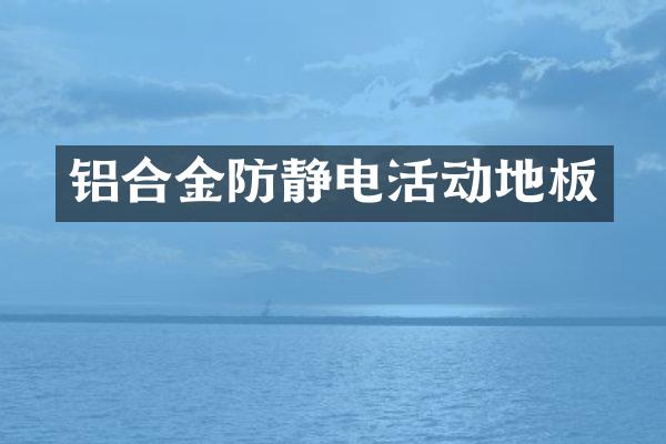 铝合金防静电活动地板