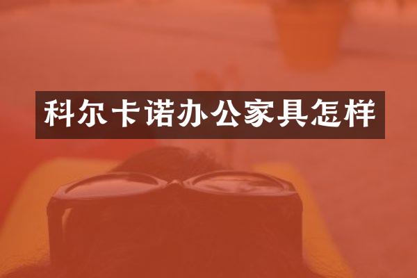 科尔卡诺办公家具怎样