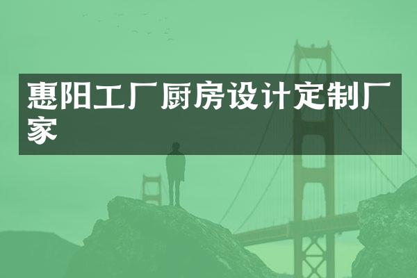 惠阳工厂厨房设计定制厂家