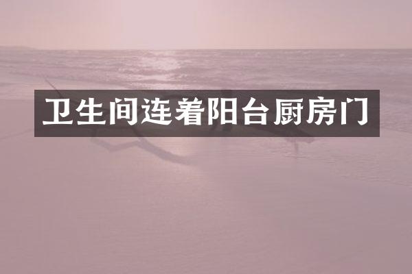 卫生间连着阳台厨房门